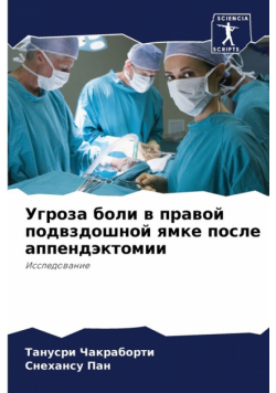 Угроза боли в правой подвздошной ямке после аппендэктомии