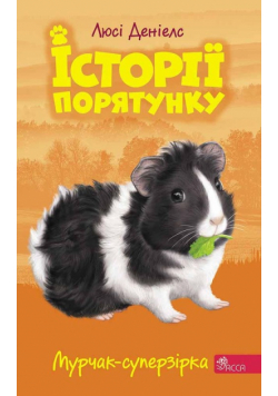 Історії порятунку Книга 7 Мурчак-суперзірка