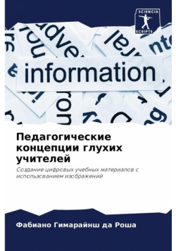 Педагогические концепции глухих учителей