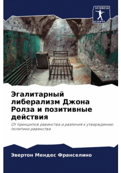 Эгалитарный либерализм Джона Ролза и позитивные действия