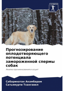 Прогнозирование оплодотворяющего потенциала замороженной спермы собак