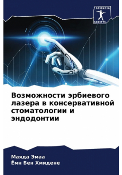Возможности эрбиевого лазера в консервативной стоматологии и эндодонтии