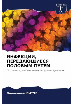 ИНФЕКЦИИ, ПЕРЕДАЮЩИЕСЯ ПОЛОВЫМ ПУТЕМ