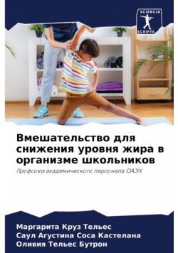 Вмешательство для снижения уровня жира в организме школьников