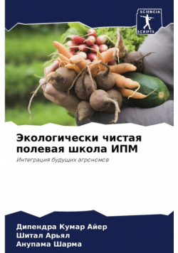 Экологически чистая полевая школа ИПМ