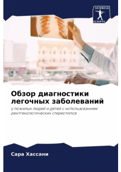 Обзор диагностики легочных заболеваний