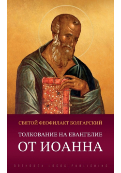 Толкование на Евангелие от Иоанна