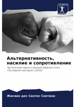 Альтернативность, насилие и сопротивление