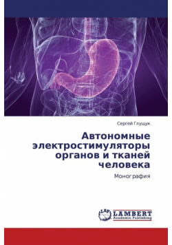 Avtonomnye Elektrostimulyatory Organov I Tkaney Cheloveka
