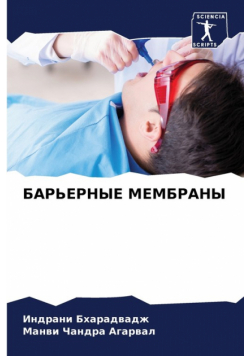 БАРЬЕРНЫЕ МЕМБРАНЫ