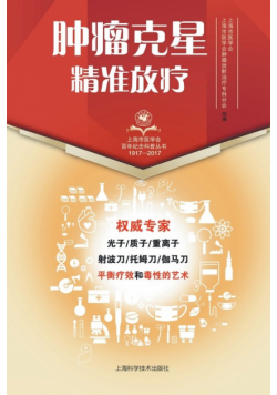 肿瘤克星--精准放疗