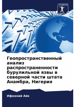 Геопространственный анализ распространенности бурулильной язвы в северной части штата Анамбра, Нигерия