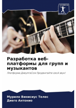 Разработка веб-платформы для групп и музыкантов