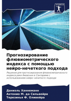 Прогнозирование флювиометрического индекса с помощью нейро-нечеткого подхода