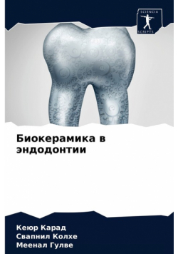 Биокерамика в эндодонтии