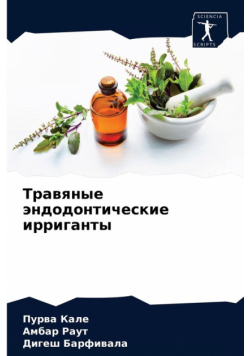 Травяные эндодонтические ирриганты