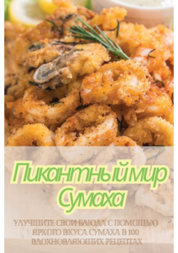 Пикантный мир Сумаха
