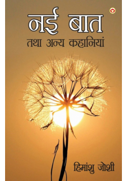 Nayi Baat Tatha Anya Kahaniyan (नई बात तथा अन्य कहानियां )