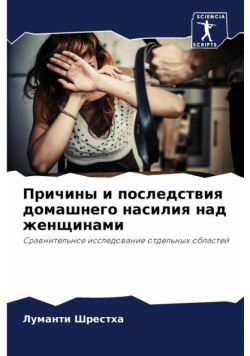 Причины и последствия домашнего насилия над женщинами