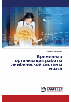 Vremennaya organizatsiya raboty limbicheskoy sistemy mozga