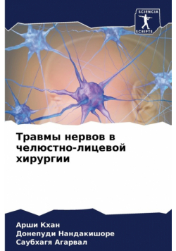Травмы нервов в челюстно-лицевой хирургии