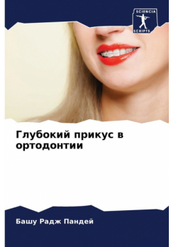 Глубокий прикус в ортодонтии