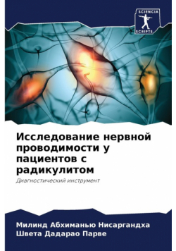 Исследование нервной проводимости у пациентов с радикулитом