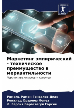 Маркетинг эмпирический - техническое преимущество в меркантильности