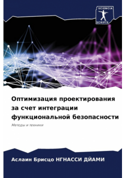 Оптимизация проектирования за счет интеграции функциональной безопасности