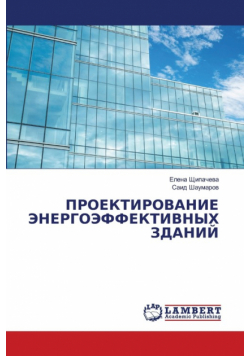 ПРОЕКТИРОВАНИЕ ЭНЕРГОЭФФЕКТИВНЫХ ЗДАНИЙ