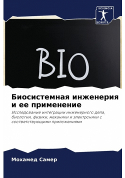 Биосистемная инженерия и ее применение