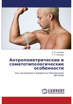 Antropometricheskie I Somatotipologicheskie Osobennosti