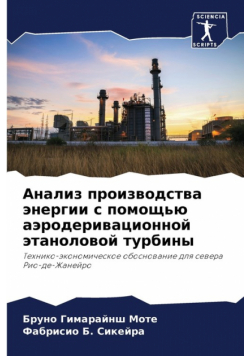 Анализ производства энергии с помощью аэродеривационной этаноловой турбины