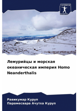 Лемурийцы и морская океаническая империя Homo Neanderthalis