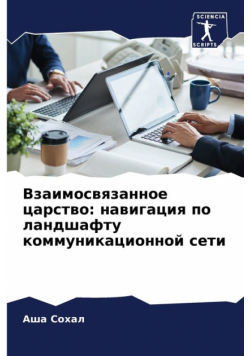 Взаимосвязанное царство