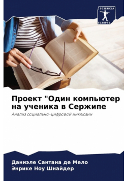 Проект "Один компьютер на ученика в Сержипе