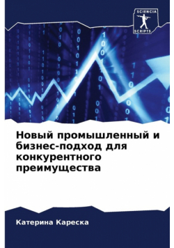 Новый промышленный и бизнес-подход для конкурентного преимущества