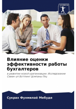 Влияние оценки эффективности работы бухгалтеров