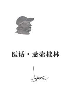 医话•悬壶桂林