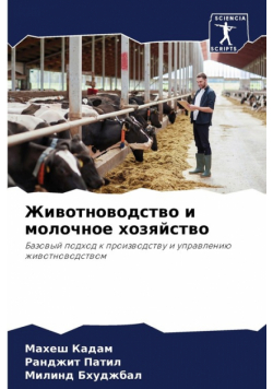 Животноводство и молочное хозяйство