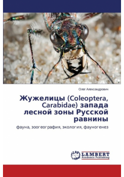 Zhuzhelitsy (Coleoptera, Carabidae) Zapada Lesnoy Zony Russkoy Ravniny