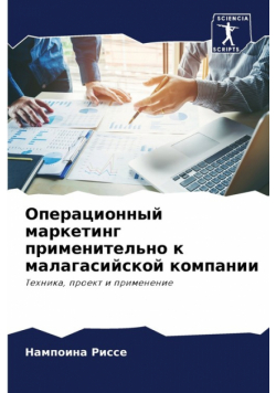 Операционный маркетинг применительно к малагасийской компании