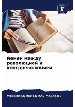 Йемен между революцией и контрреволюцией