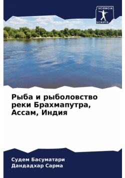 Рыба и рыболовство реки Брахмапутра, Ассам, Индия