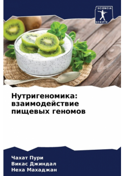 Нутригеномика