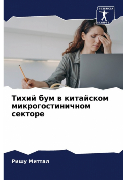 Тихий бум в китайском микрогостиничном секторе