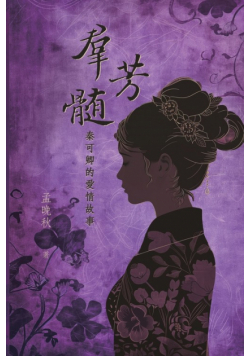 群芳髓：秦可卿的愛情故事