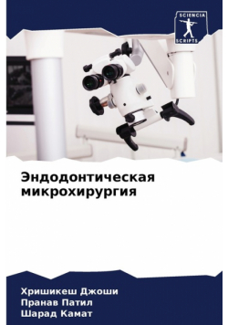 Эндодонтическая микрохирургия