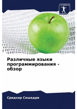 Различные языки программирования - обзор