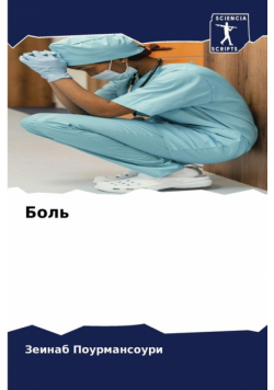 Боль